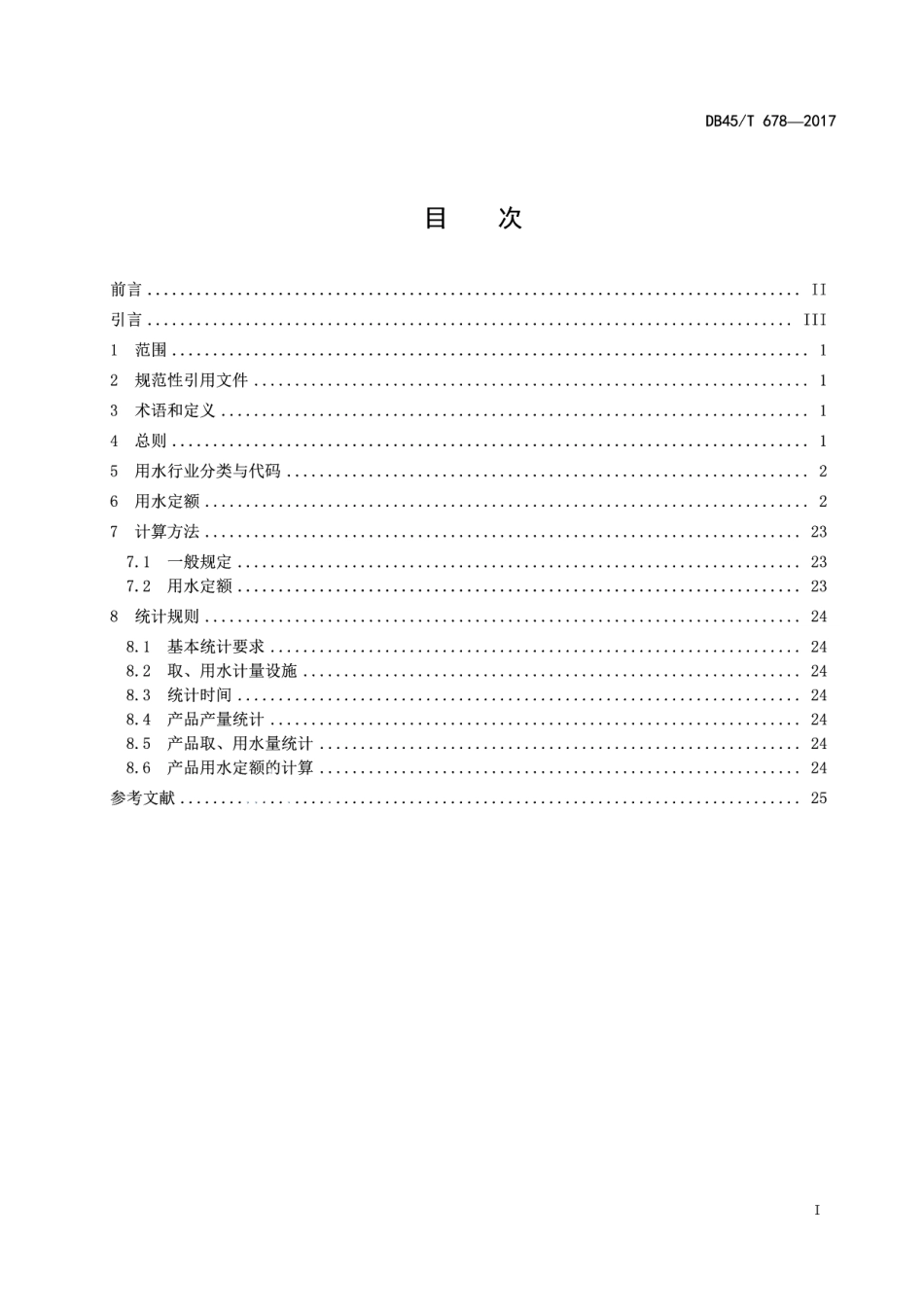 DB45T 678-2017工业行业主要产品用水定额.pdf_第3页