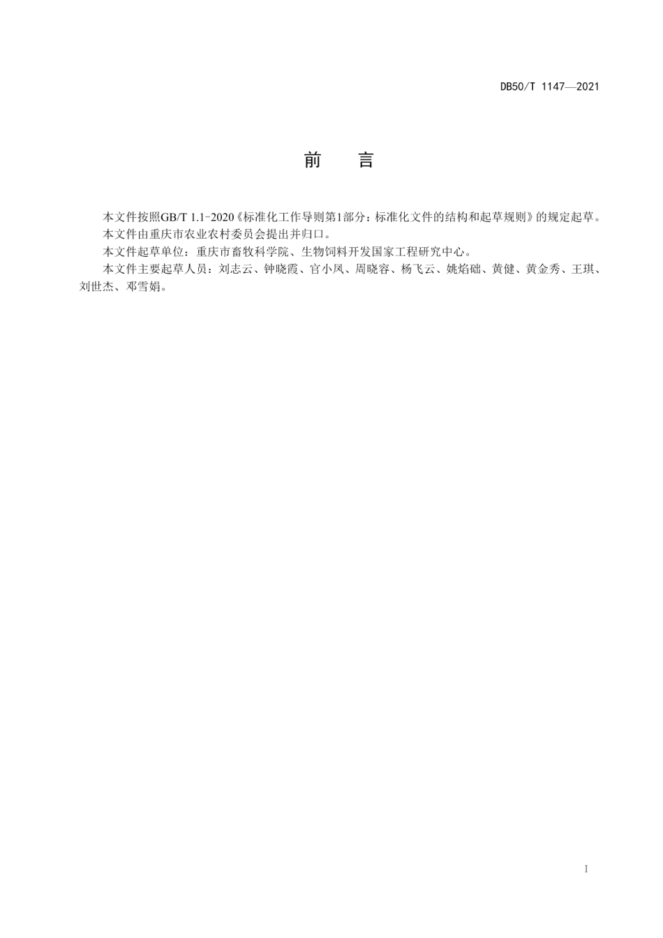 DB50T 1147-2021猪用液态发酵饲料生产技术规程.pdf_第3页