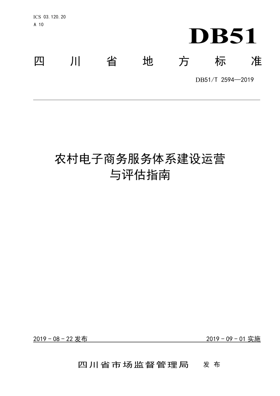 DB51T 2594-2019农村电子商务服务体系建设运营与评估指南.pdf_第1页