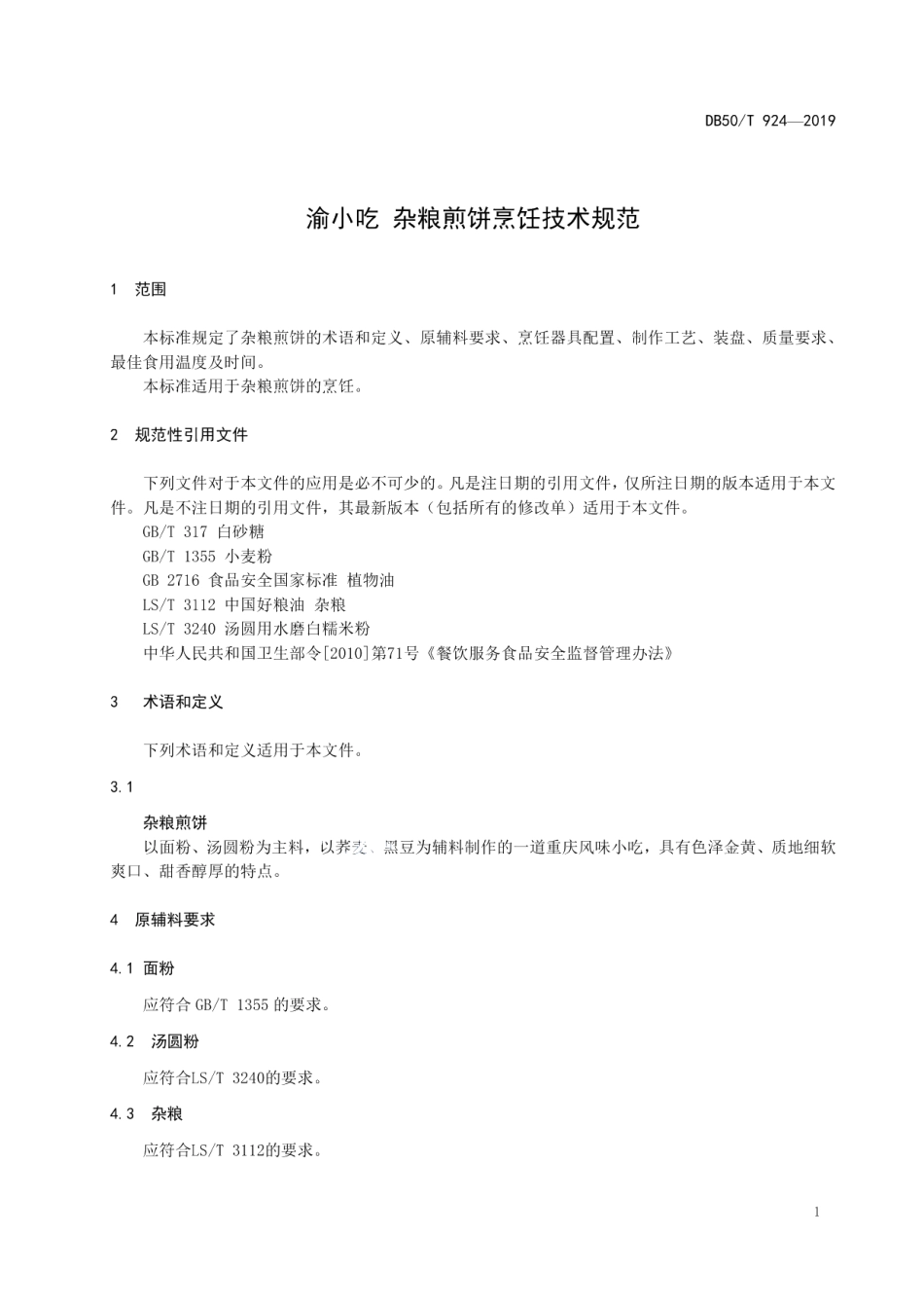DB50T 924-2019渝小吃 杂粮煎饼烹饪技术规范.pdf_第3页