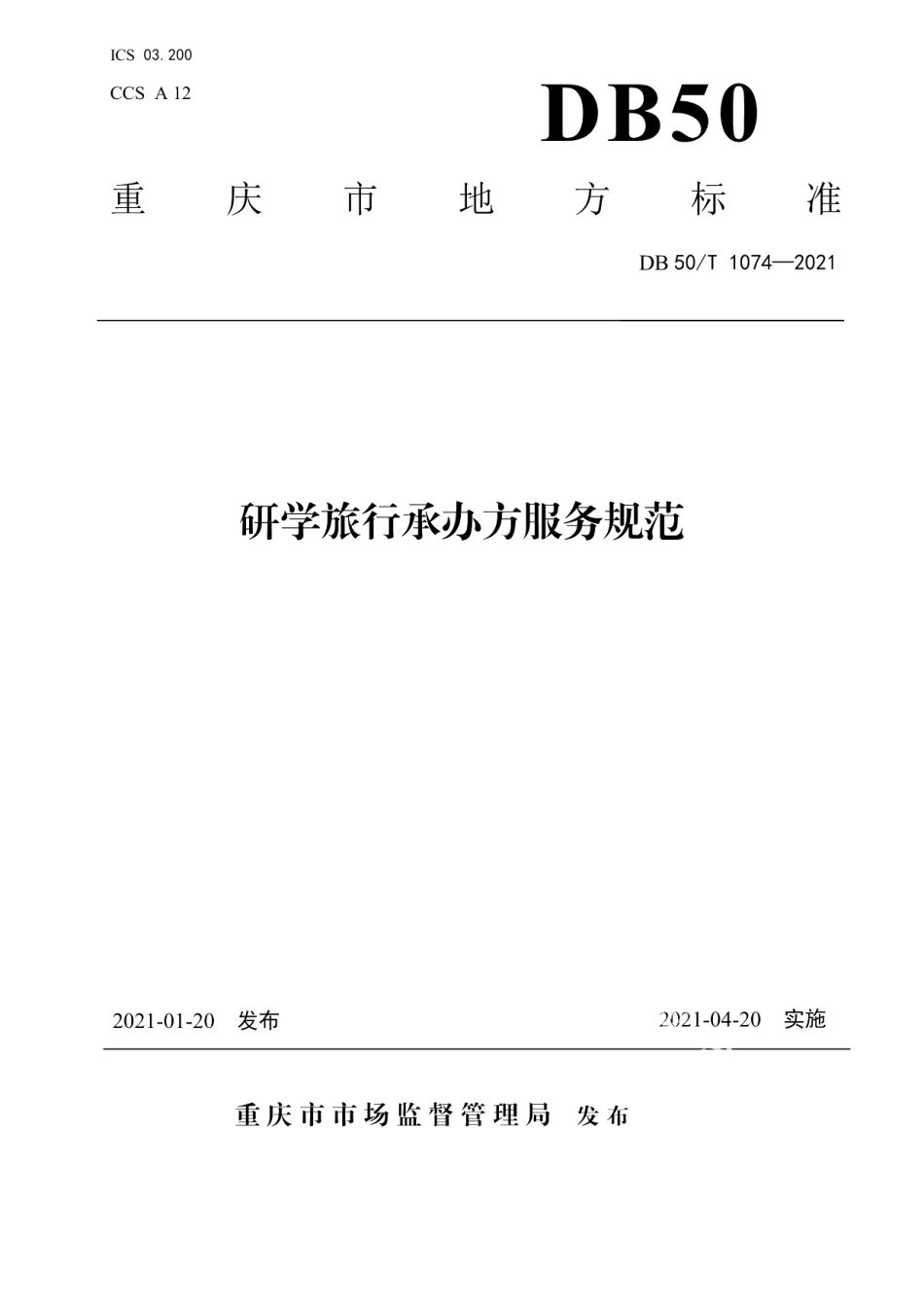 DB50T 1074-2021研学旅行承办方服务规范.pdf_第1页