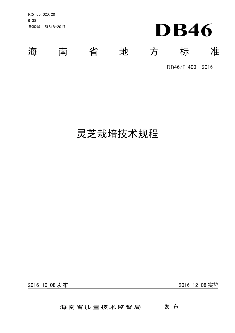 DB46T 400-2016灵芝栽培技术规程.pdf_第1页