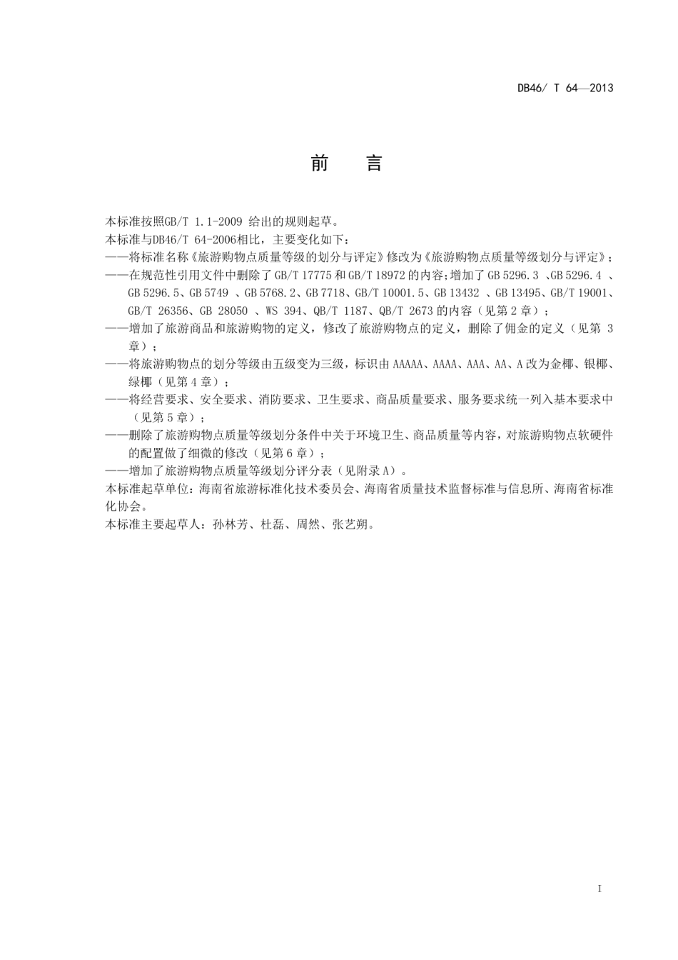 DB46T 64-2013旅游购物点质量等级划分与评定.pdf_第2页