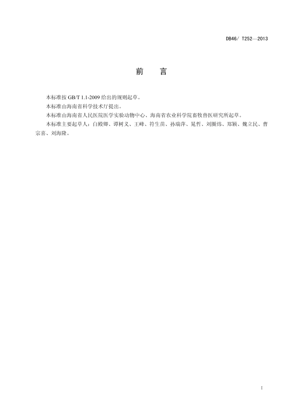 DB46T 252-2013实验动物 五指山猪 环境及设施(普通环境).pdf_第2页