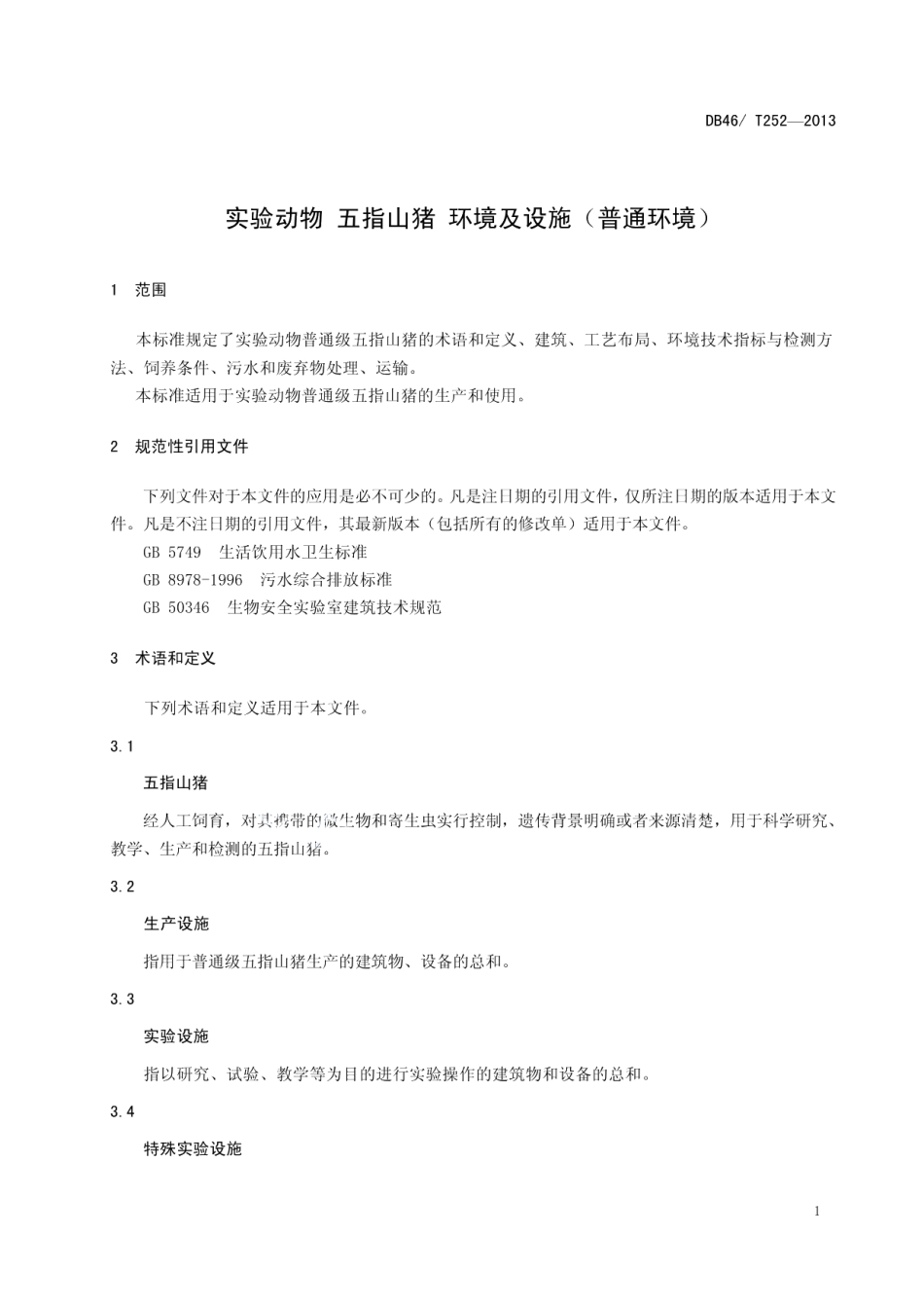 DB46T 252-2013实验动物 五指山猪 环境及设施(普通环境).pdf_第3页