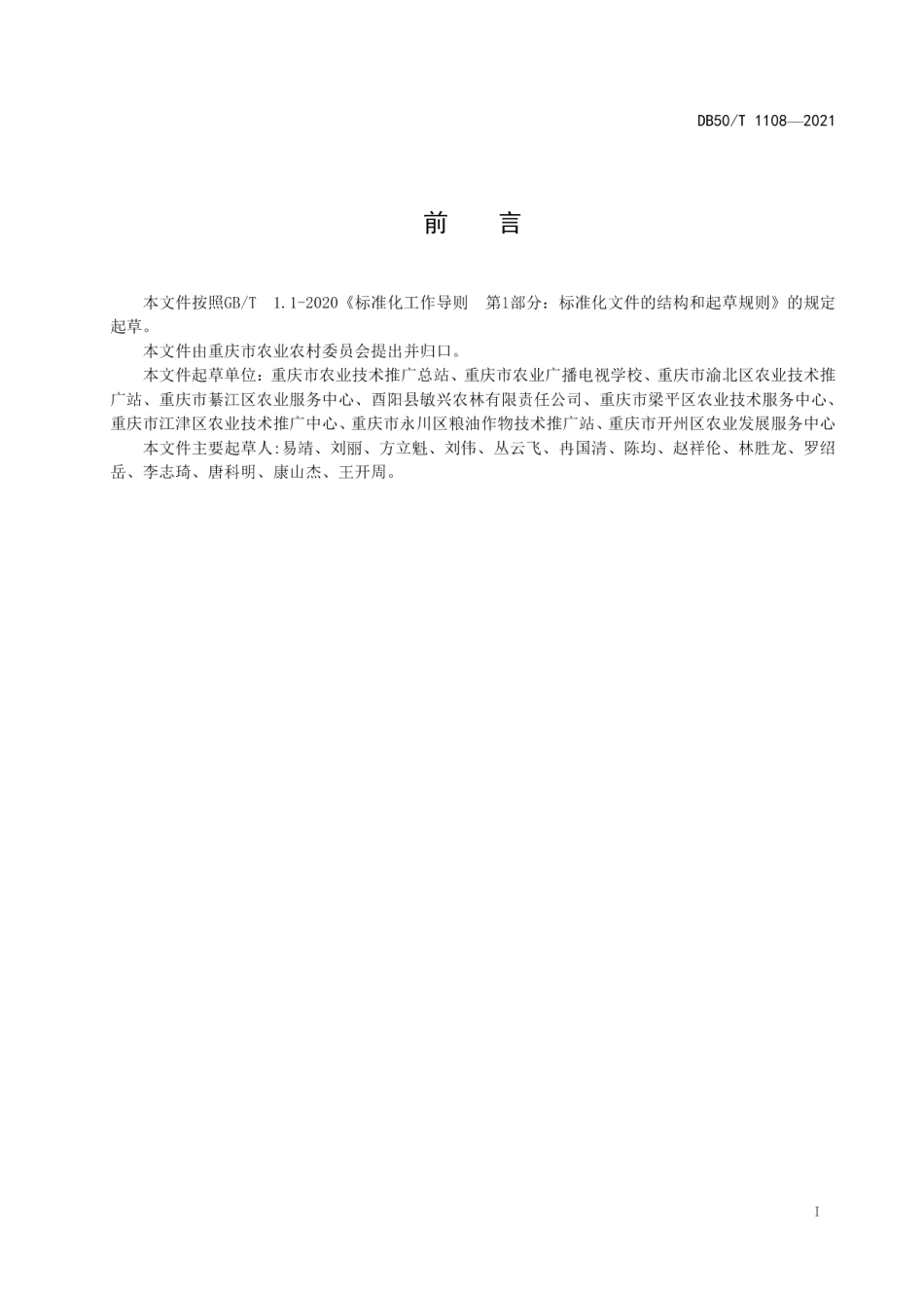 DB50T 1108-2021双季鲜食玉米生产技术规程.pdf_第3页