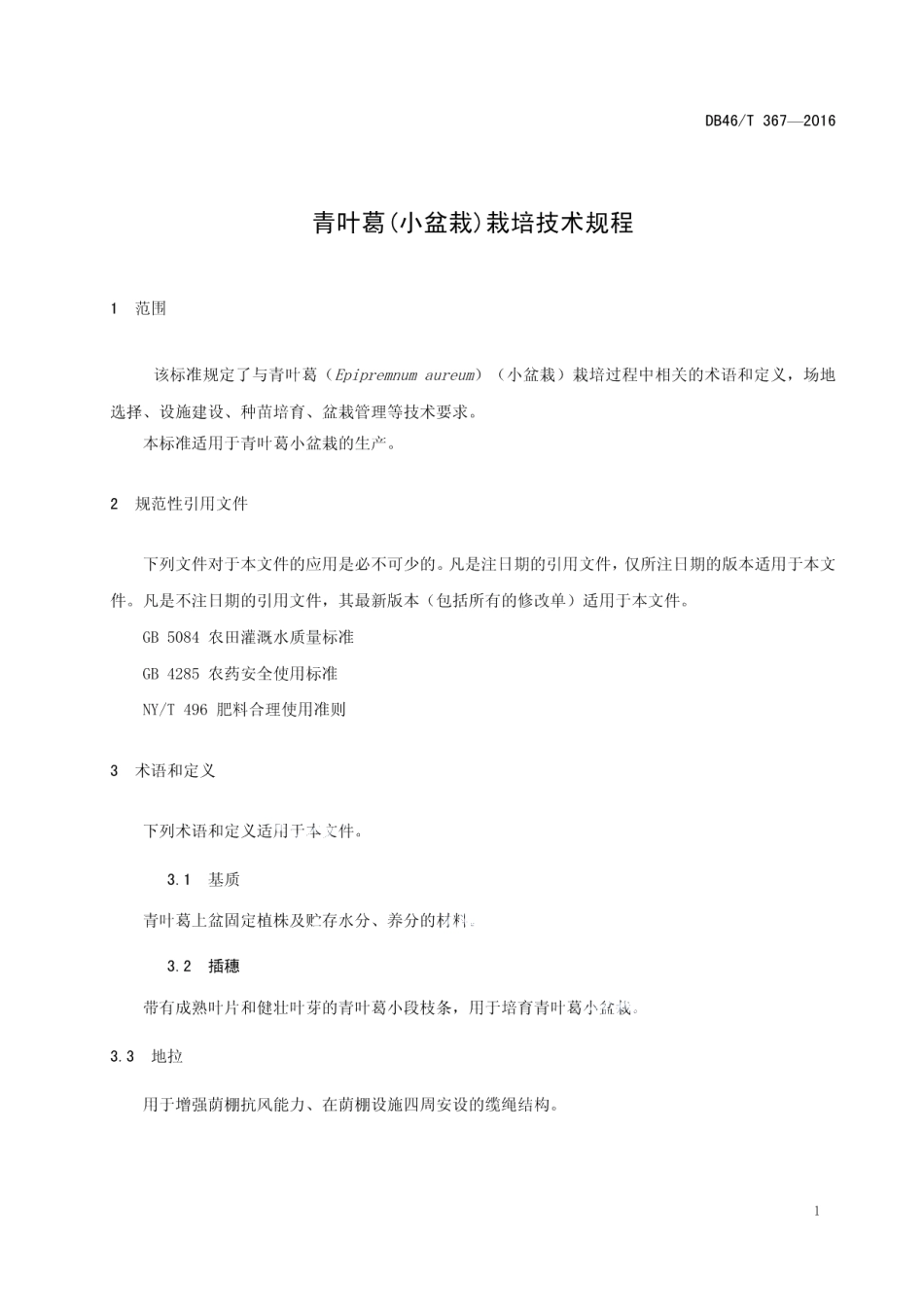 DB46T 367-2016青叶葛(小盆栽)栽培技术规程.pdf_第3页