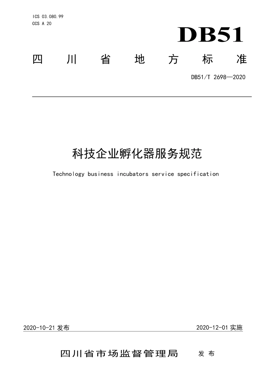 DB51T 2698-2020科技企业孵化器服务规范.pdf_第1页