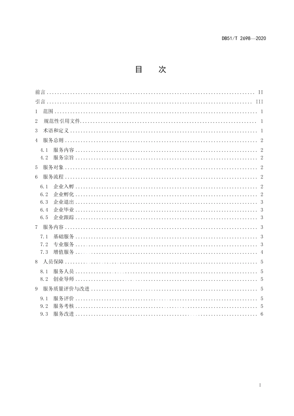 DB51T 2698-2020科技企业孵化器服务规范.pdf_第2页