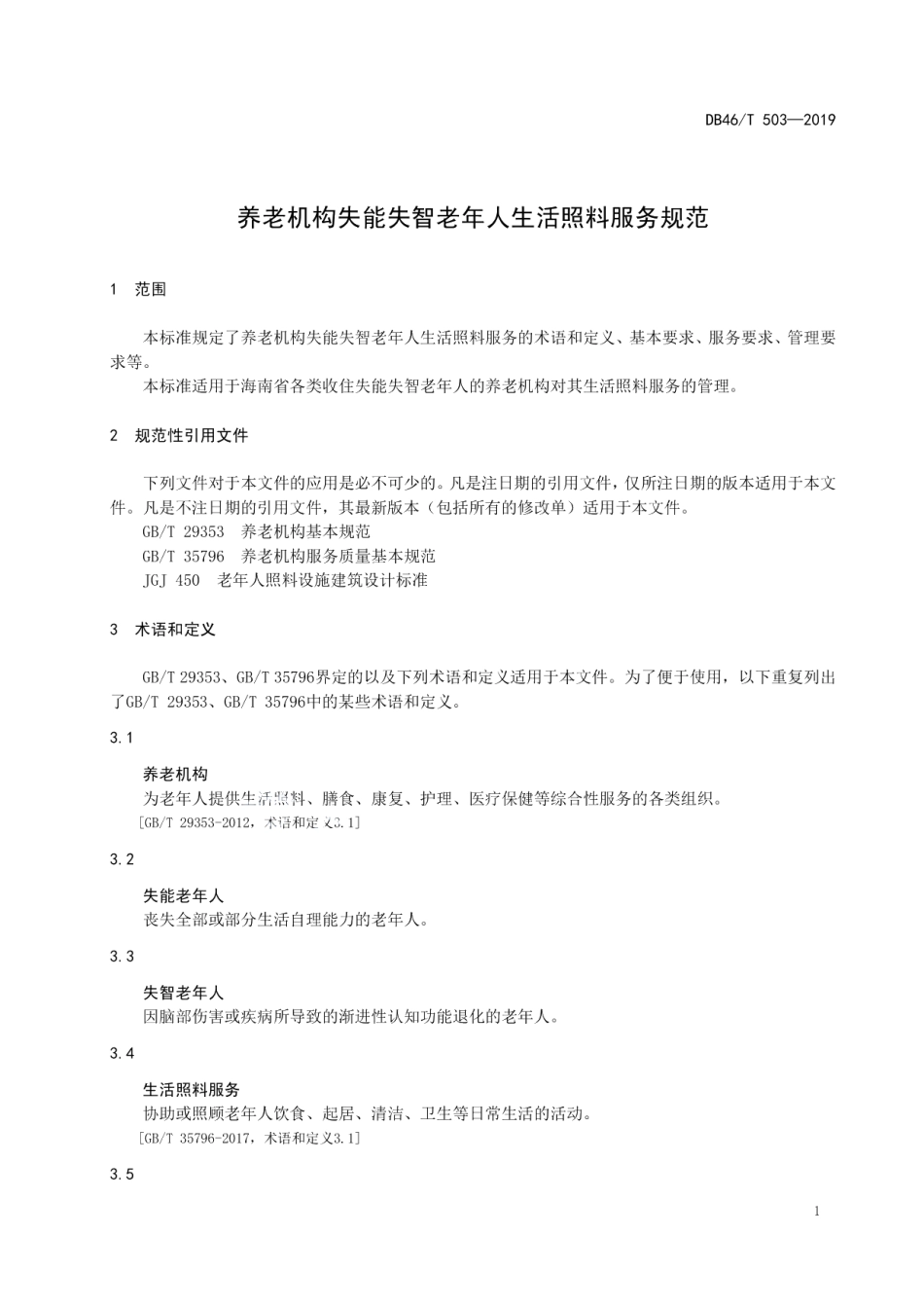 DB46T 503-2019养老机构失能失智老年人生活照料服务规范.pdf_第3页