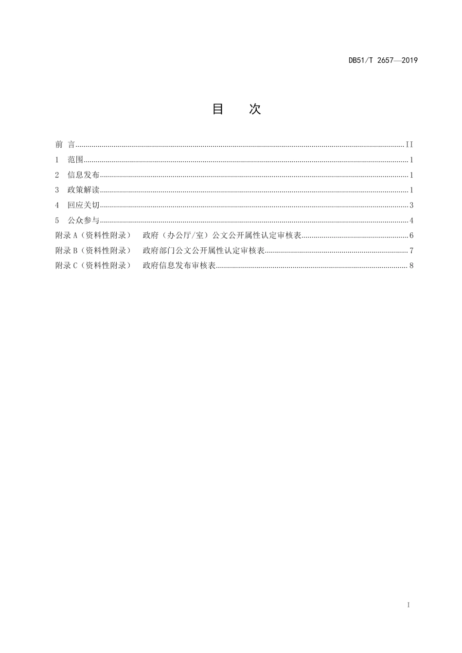 DB51T 2657-2019政府信息主动公开工作规范.pdf_第3页