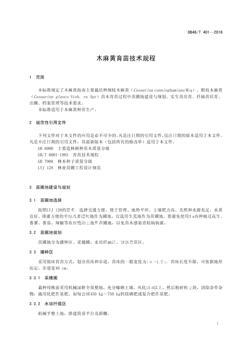 DB46T 401-2016木麻黄育苗技术规程.pdf_第3页