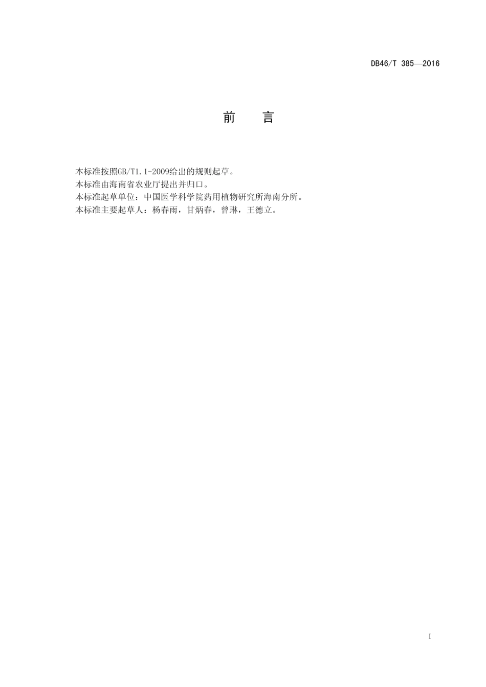 DB46T 385-2016中药材种子 广金钱草.pdf_第2页