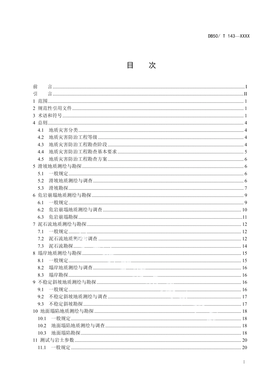DB50T 143-2018地质灾害防治工程勘查规范.pdf_第3页