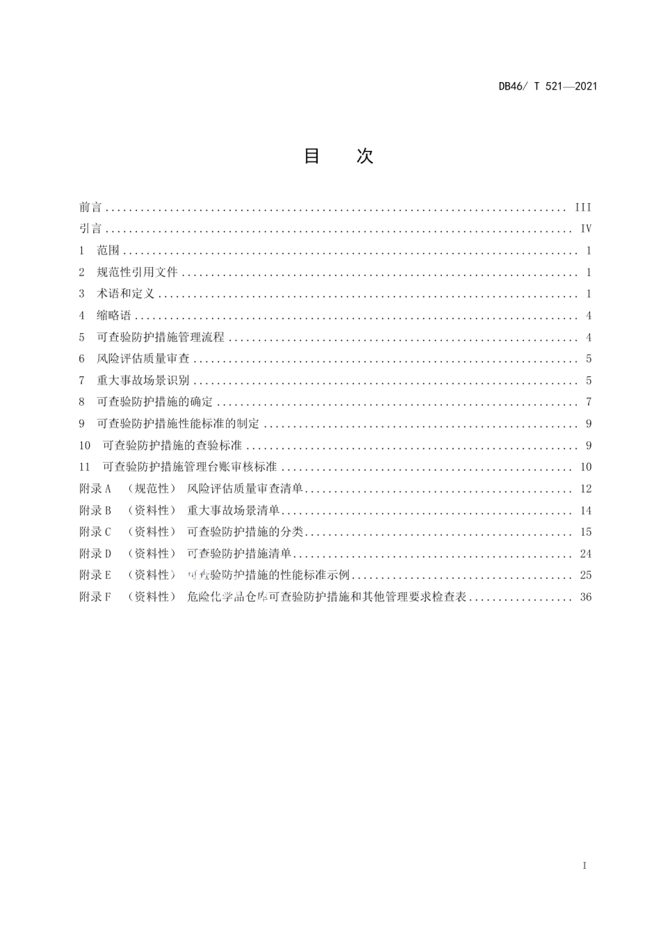 DB46T 521-2021危险化学品企业可查验防护措施管理规范.pdf_第2页
