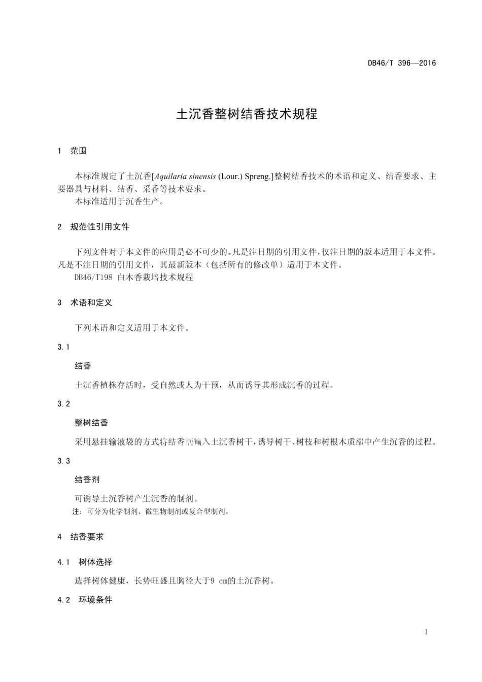 DB46T 396-2016土沉香整树结香技术规程.pdf_第3页