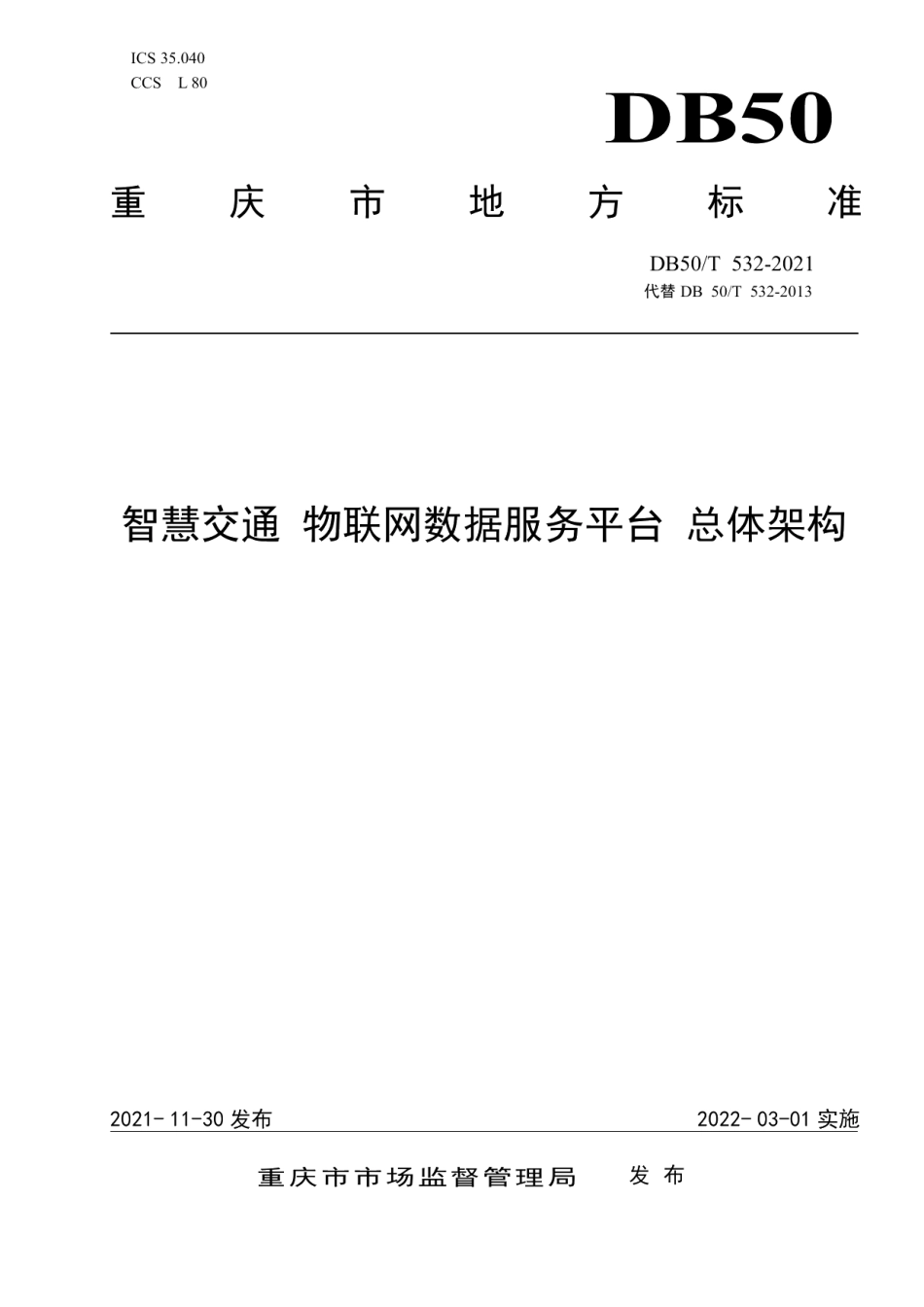 DB50T 532-2021智慧交通 物联网数据服务平台 总体架构.pdf_第1页