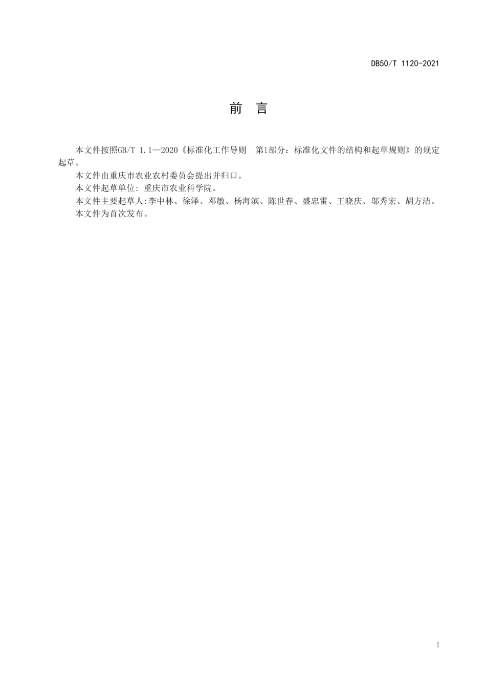 DB50T 1120-2021茶园化肥农药减施增效技术规程.pdf_第3页