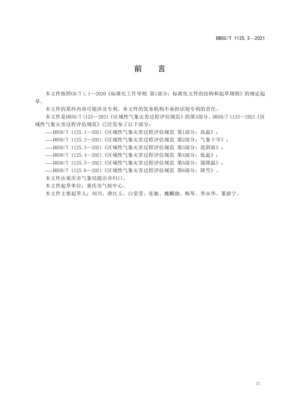 DB50T 1125.3-2021区域性气象灾害过程评估规范第3部分：连阴雨.pdf_第3页