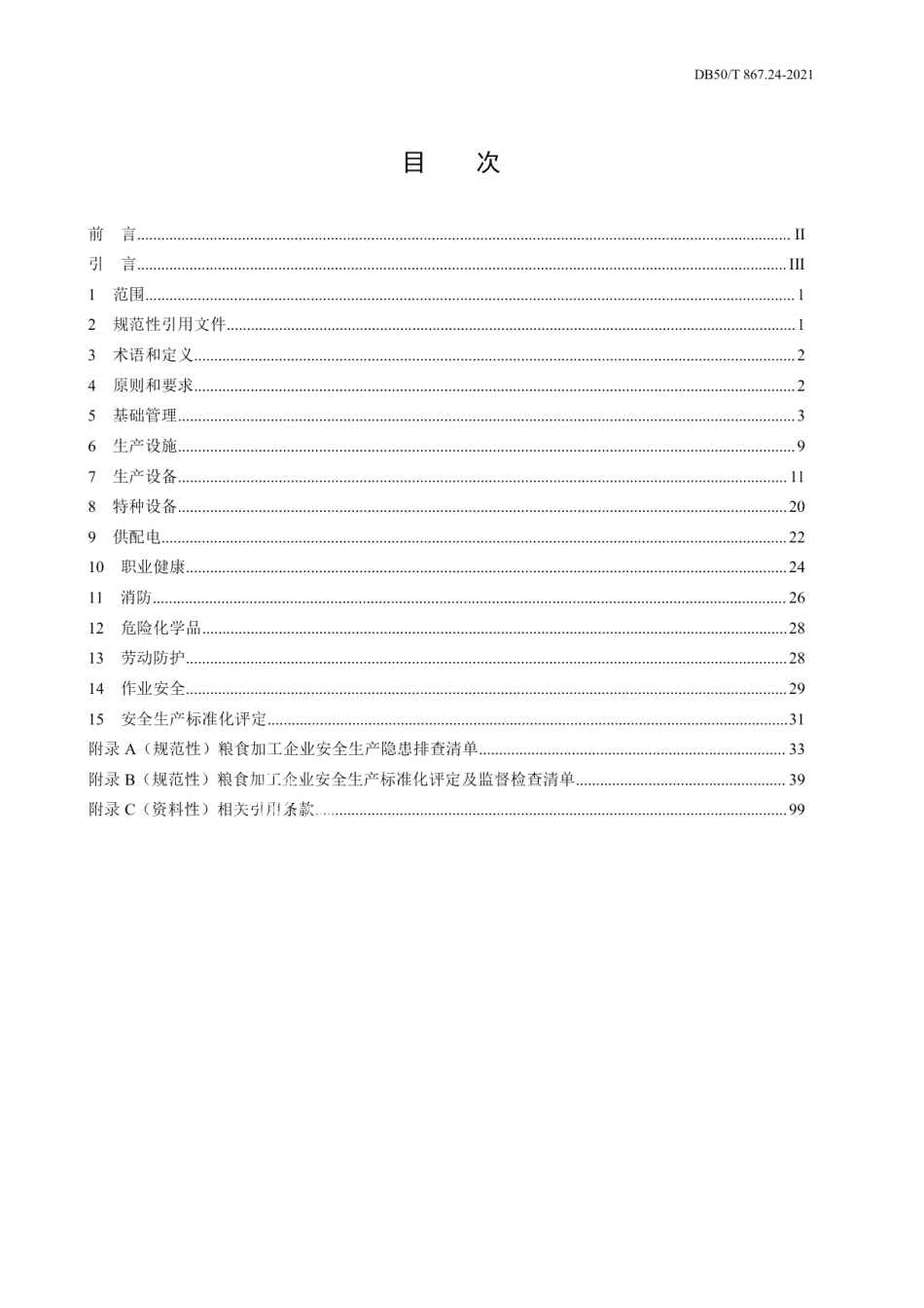 DB50T 867.24-2021安全生产技术规范 第24部分：粮食加工企业.pdf_第2页