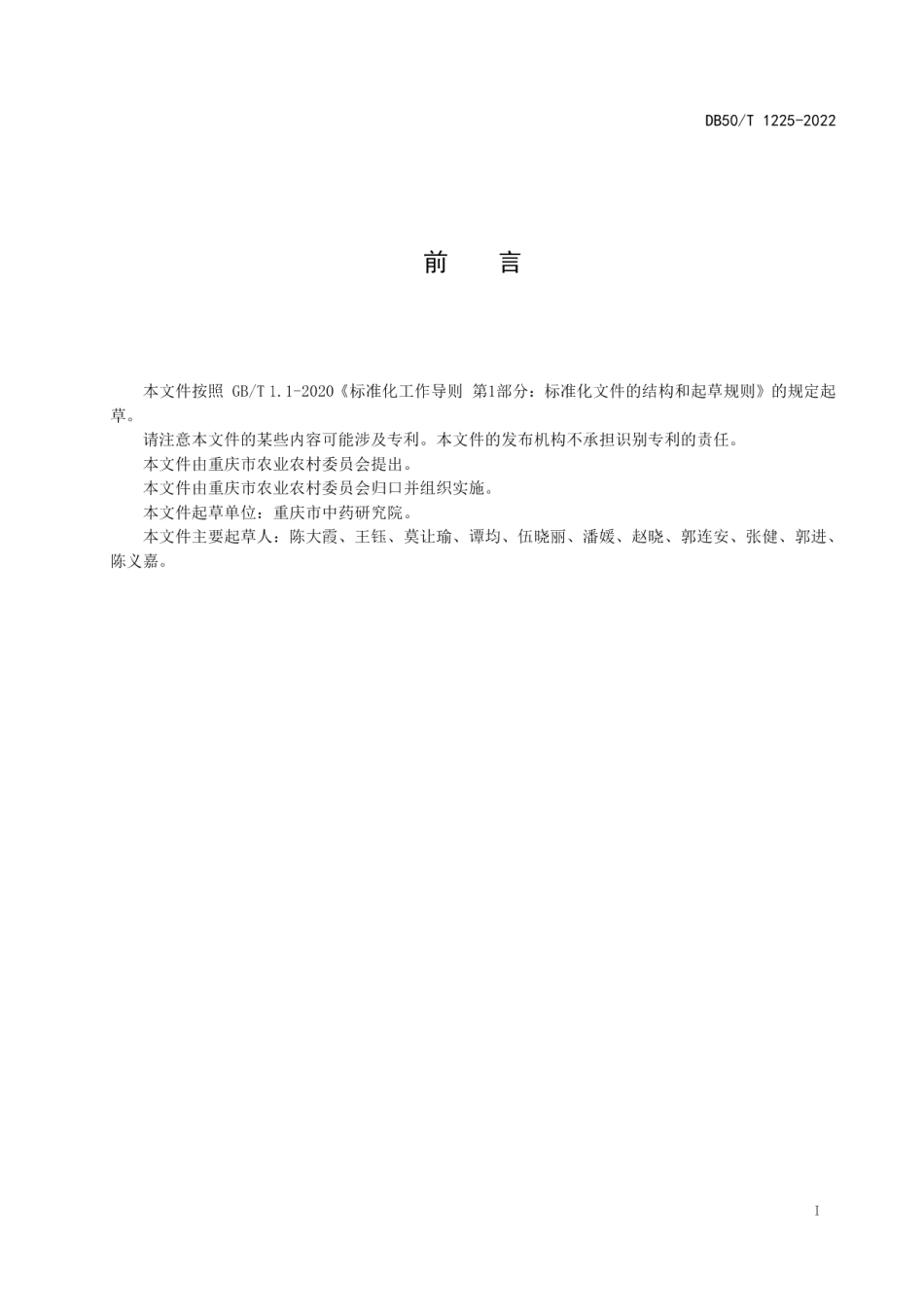 DB50T 1225-2022元胡种植技术规程.pdf_第3页