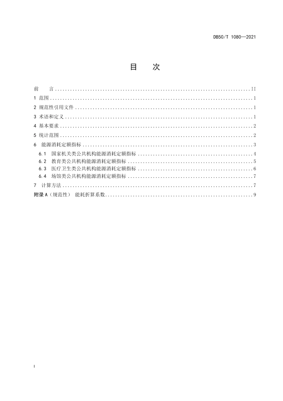 DB50T 1080-2021公共机构能源消耗定额.pdf_第3页