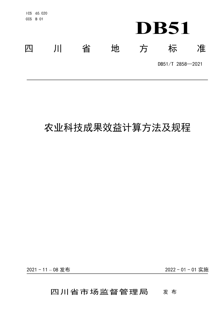 DB51T 2858-2021农业科技成果效益计算方法及规程.pdf_第1页