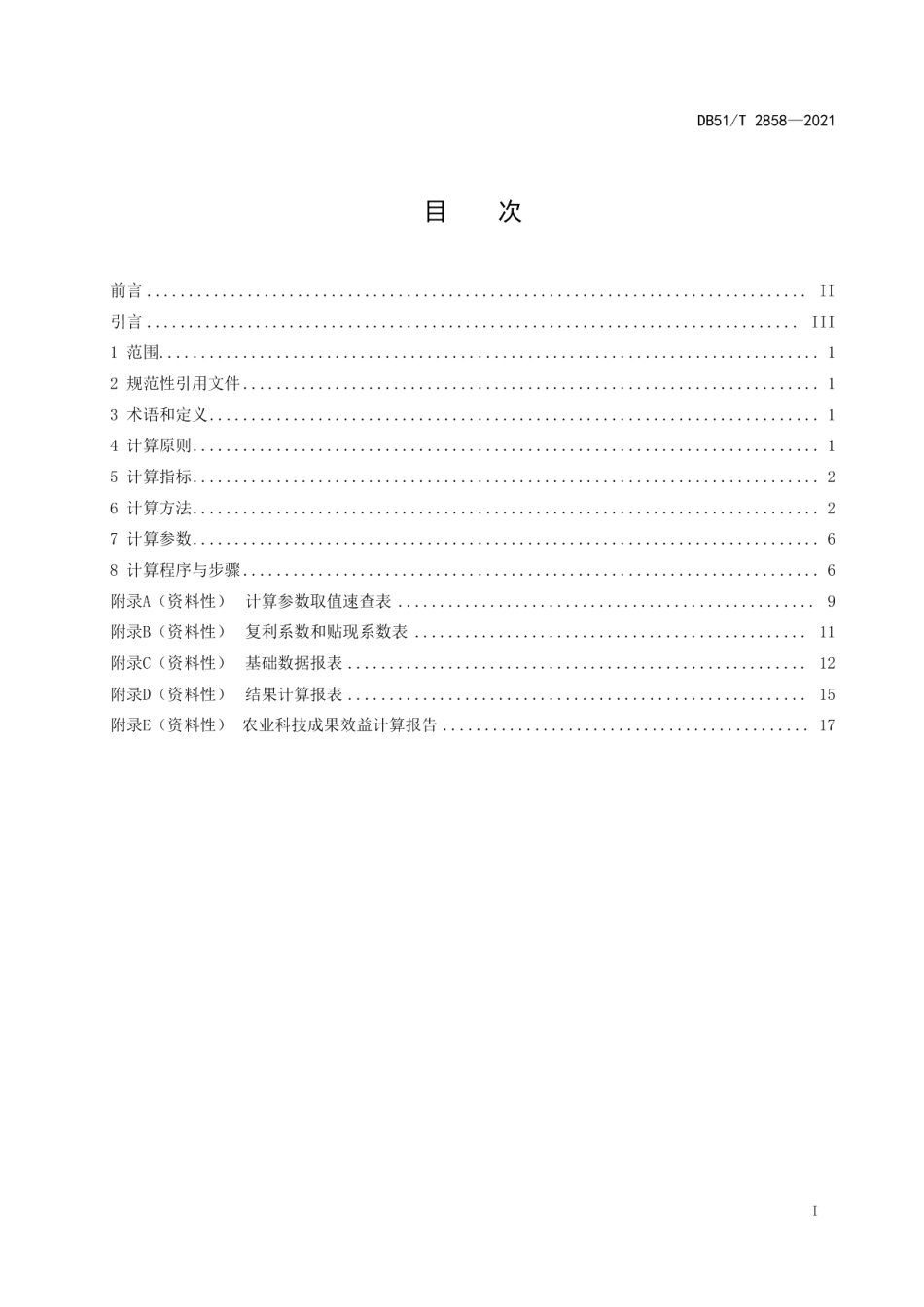 DB51T 2858-2021农业科技成果效益计算方法及规程.pdf_第2页