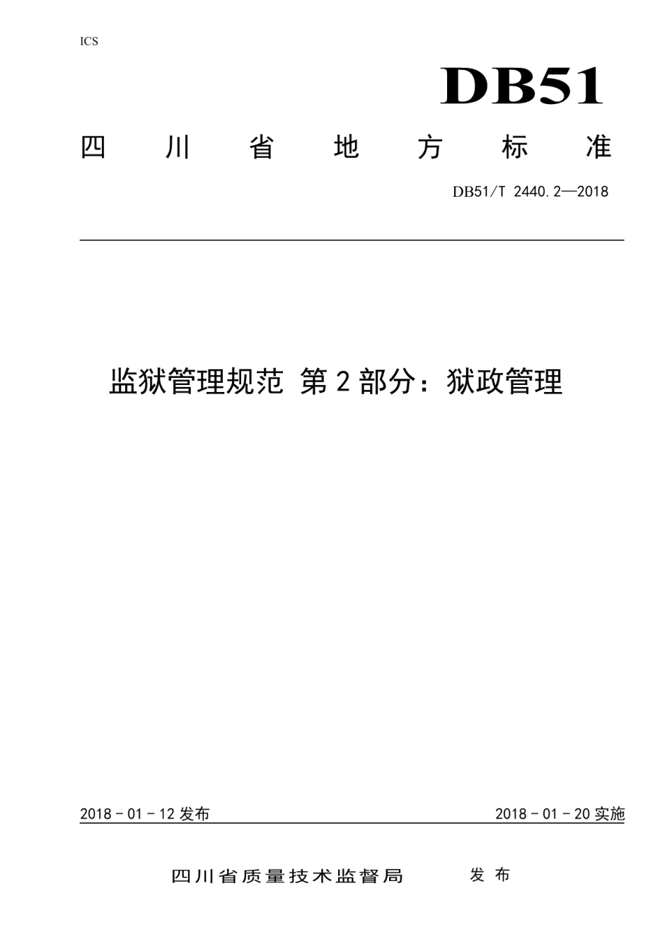 DB51T 2440.2-2018监狱管理规范 第2部分：狱政管理.pdf_第1页