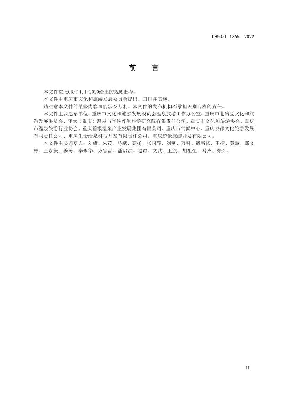 DB50T 1265-2022温泉康养服务规范.pdf_第3页