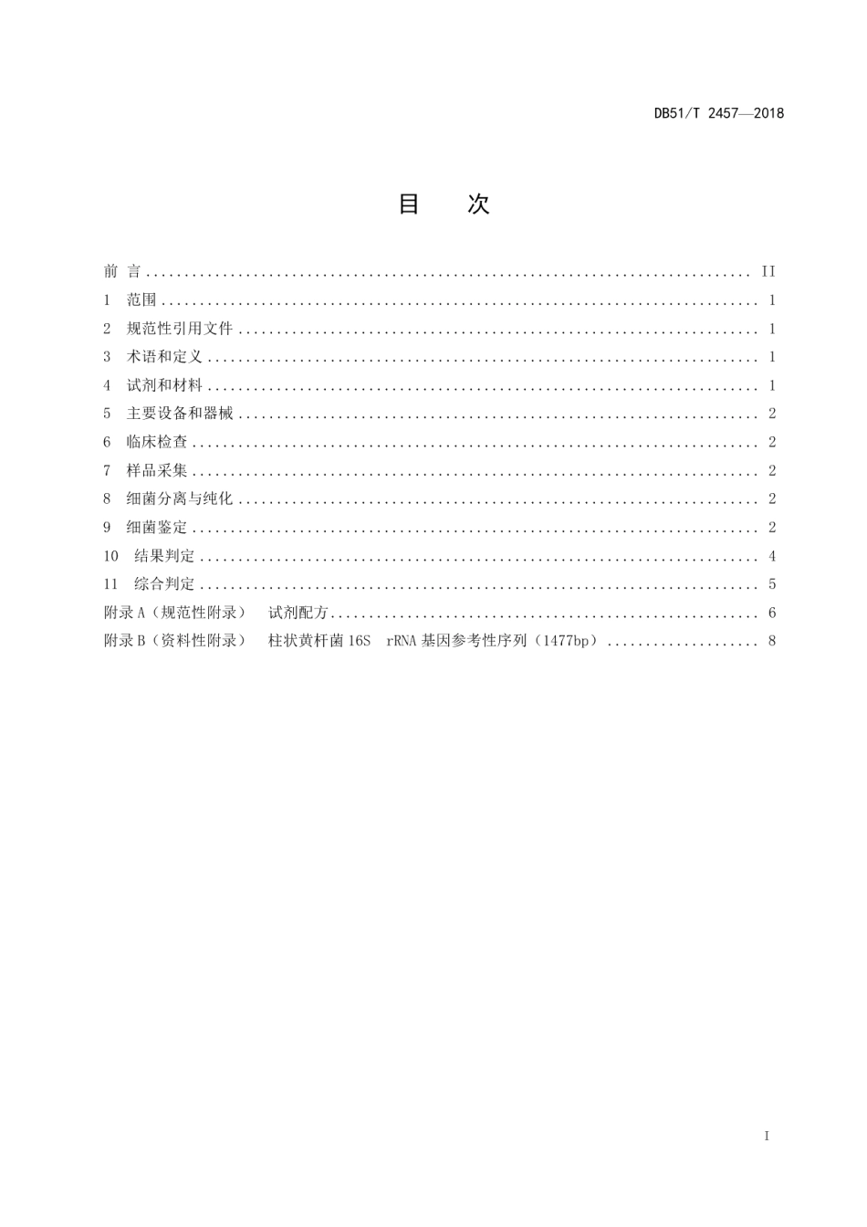 DB51T 2457-2018斑点叉尾鮰柱形病诊断技术规程.pdf_第3页