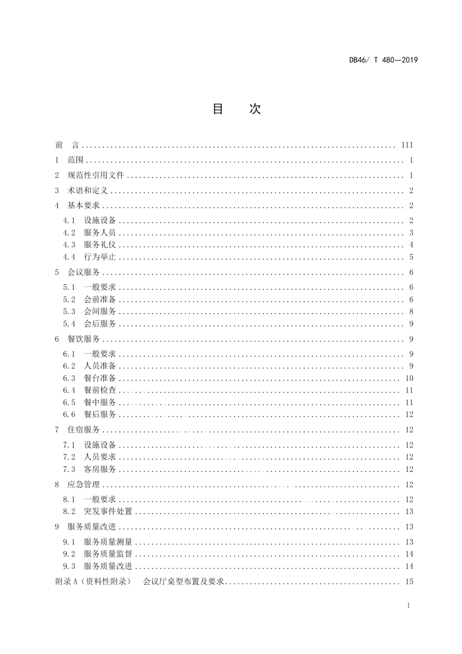 DB46T 480-2019酒店会议服务规范.pdf_第2页