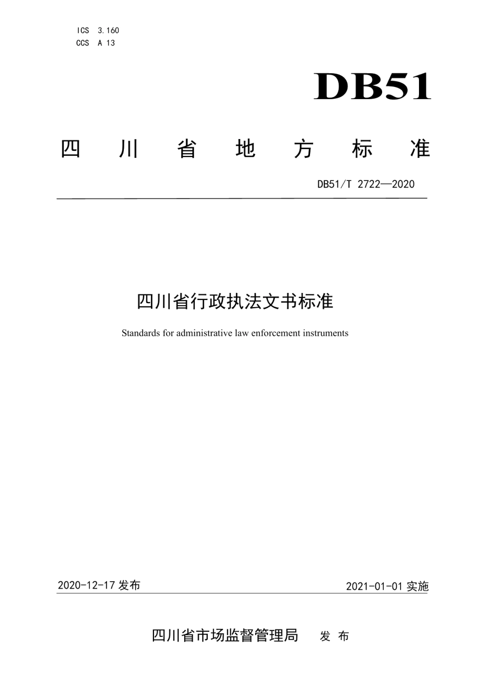 DB51T 2722-2020四川省行政执法文书标准.pdf_第1页