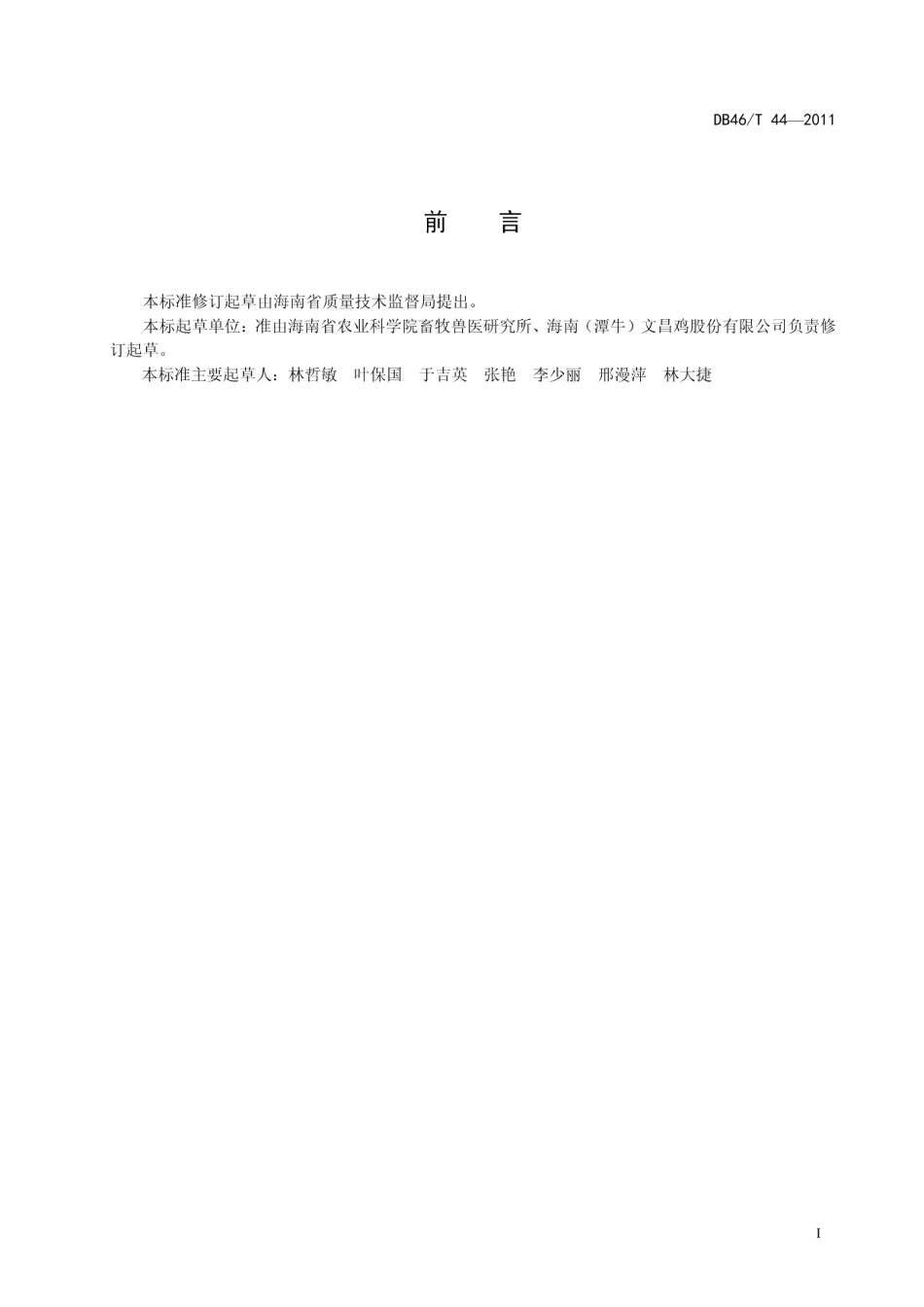 DB46T 44-2011文昌鸡饲养管理技术规程.pdf_第3页