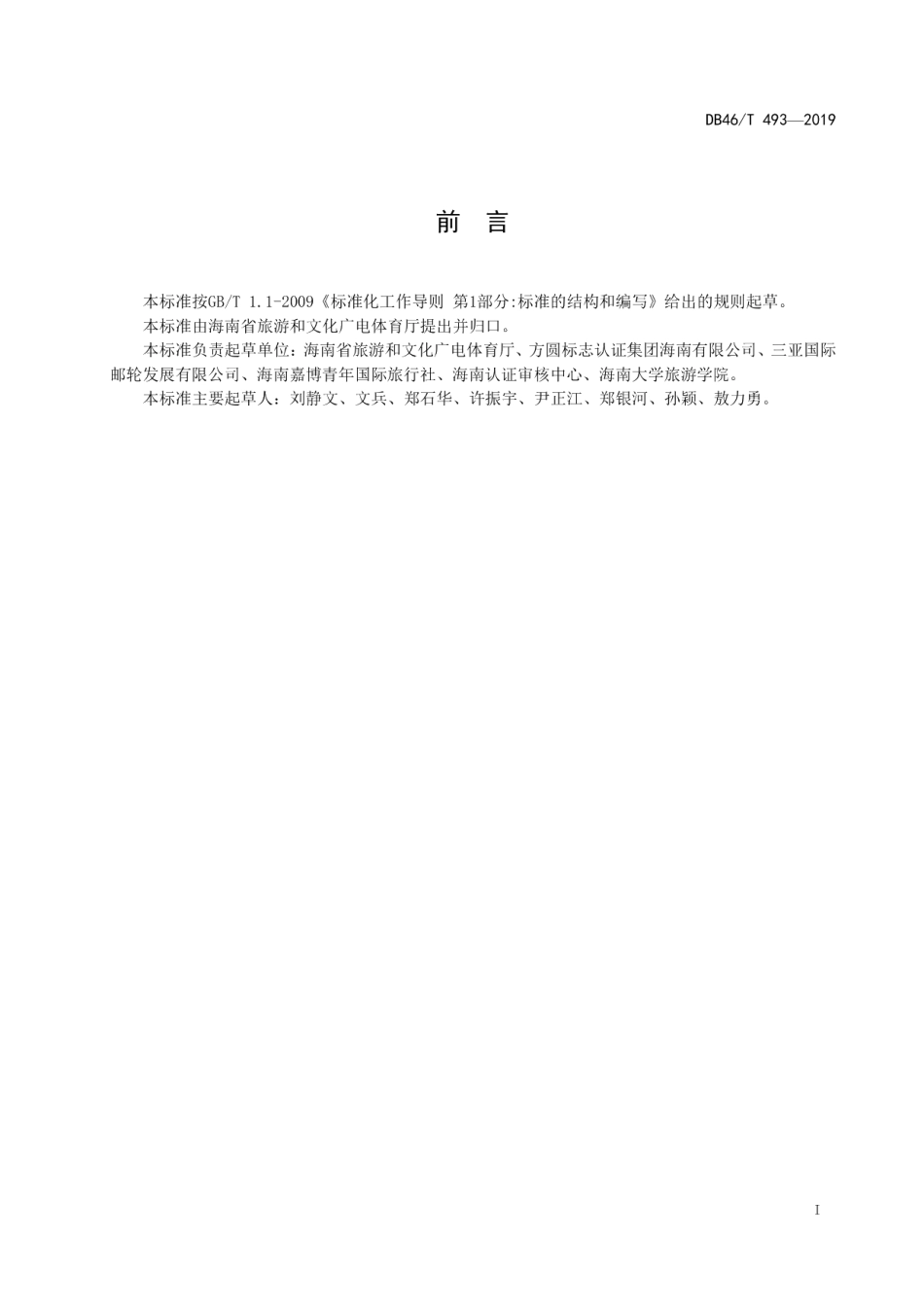 DB46T 493-2019邮轮旅游服务规范.pdf_第2页