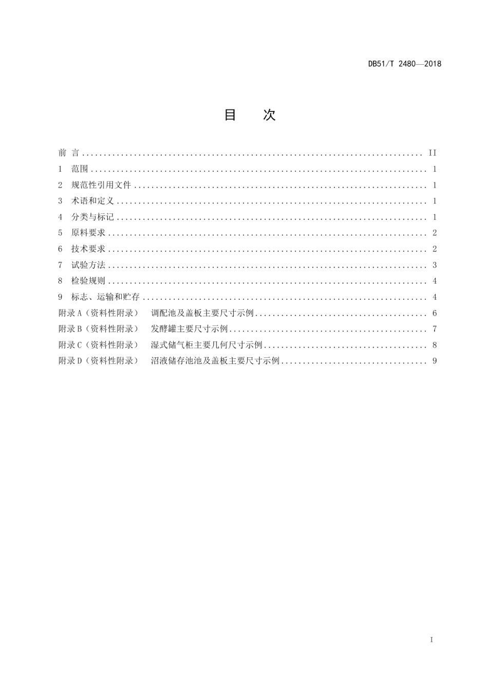 DB51T 2480-2018小型沼气集中供气工程玻璃钢制品通用要求.pdf_第3页