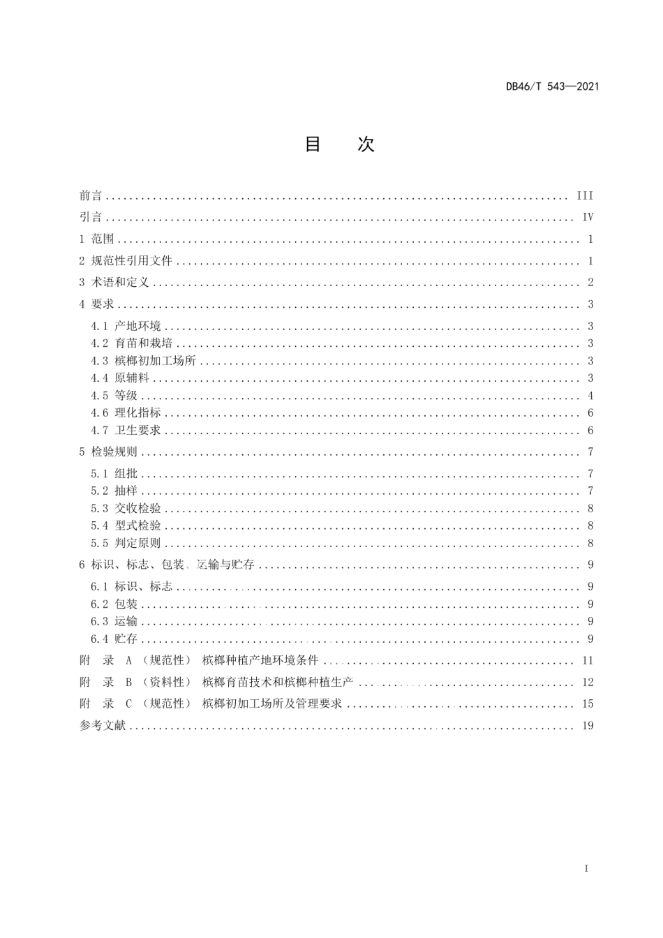 DB46T 543-2021槟榔.pdf_第2页