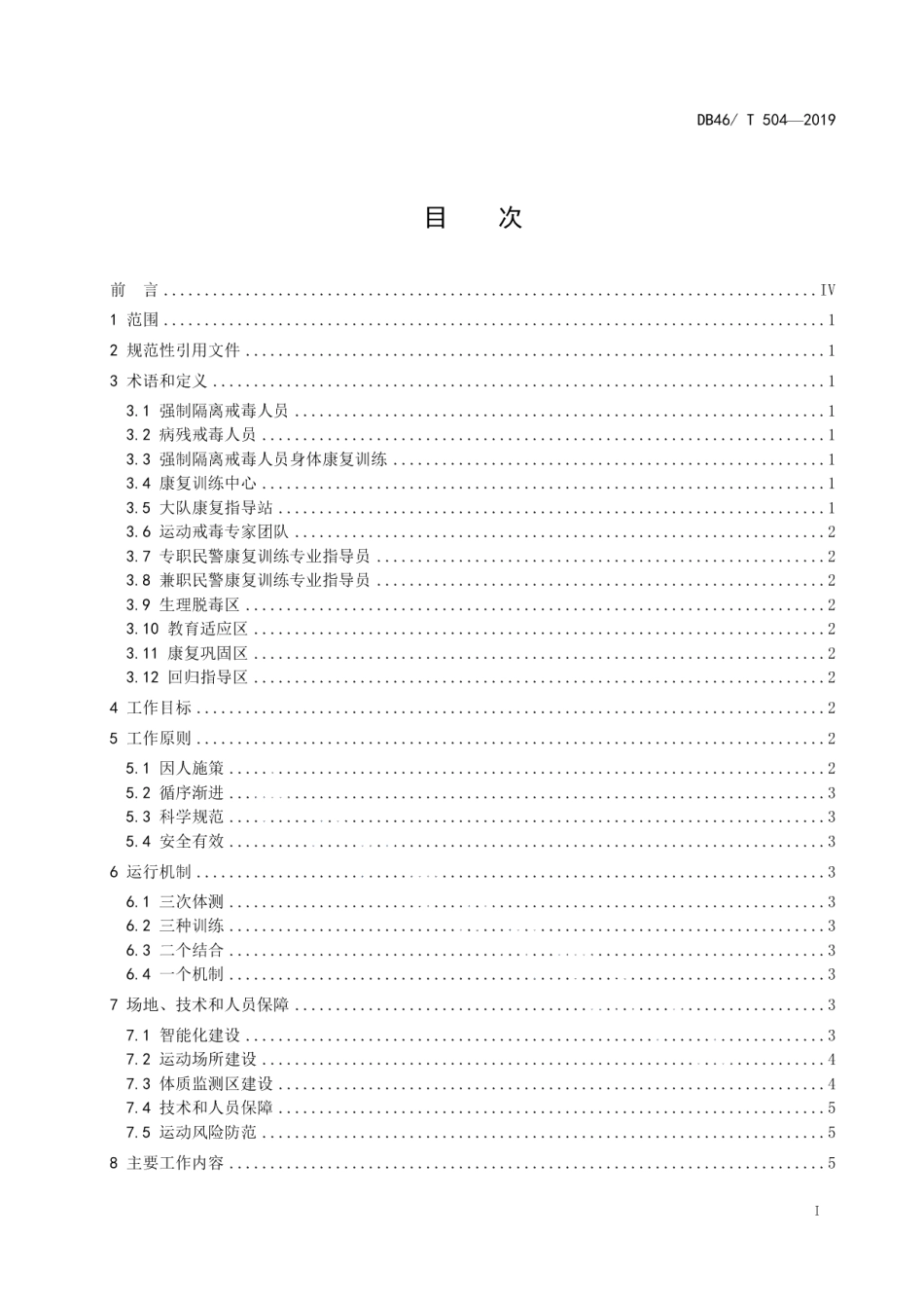 DB46T 504-2019强制隔离戒毒人员身体康复训练规范.pdf_第2页