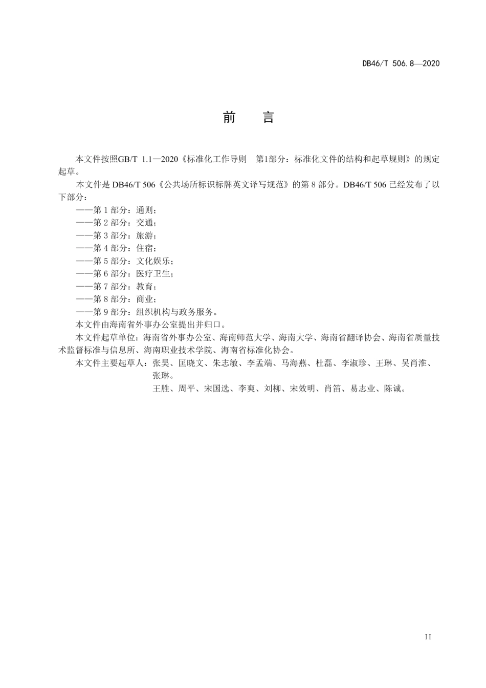 DB46T 506.8-2020公共场所标识标牌英文译写规范 第8部分：商业.pdf_第3页