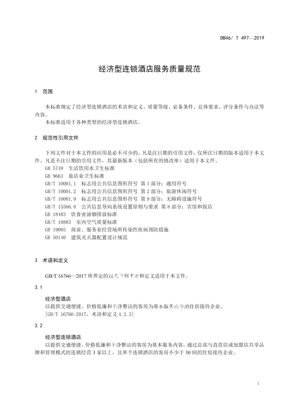 DB46T 497-2019经济型连锁酒店服务质量规范.pdf_第3页