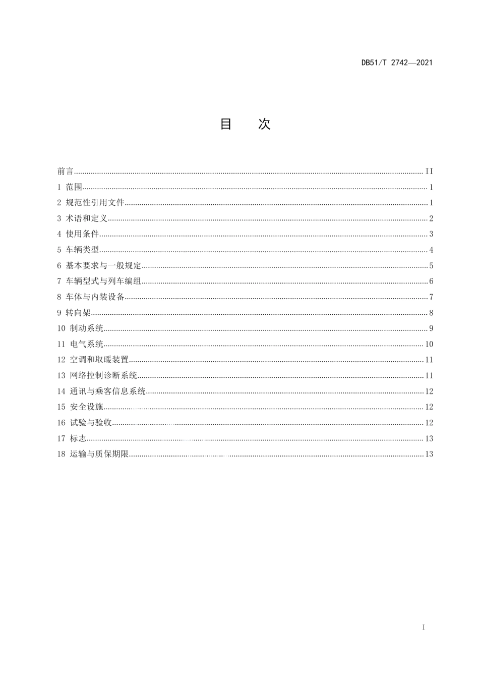 DB51T 2742-2021山地齿轨车辆通用技术条件.pdf_第2页