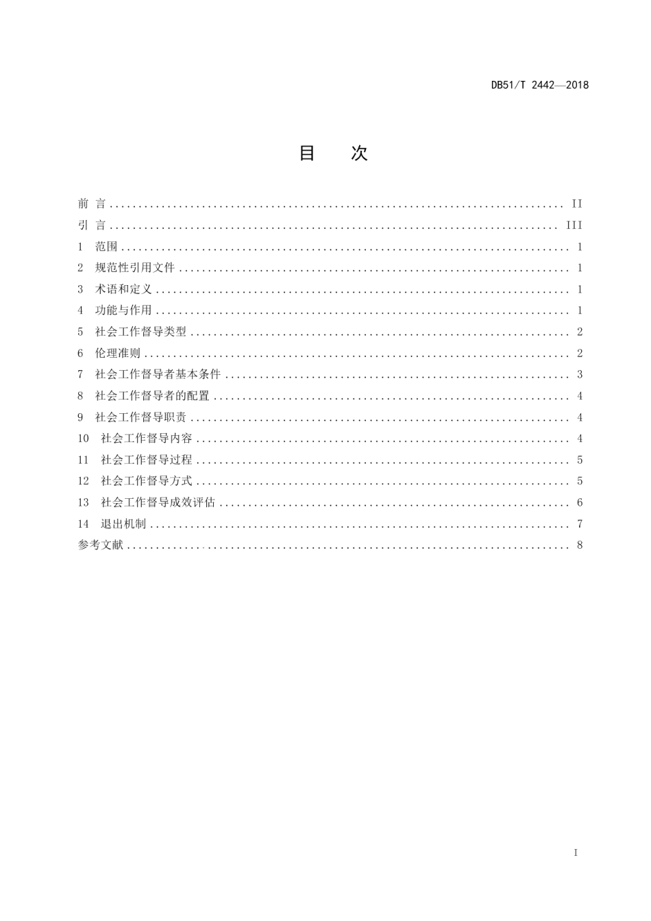 DB51T 2442-2018社会工作督导基本规范.pdf_第3页