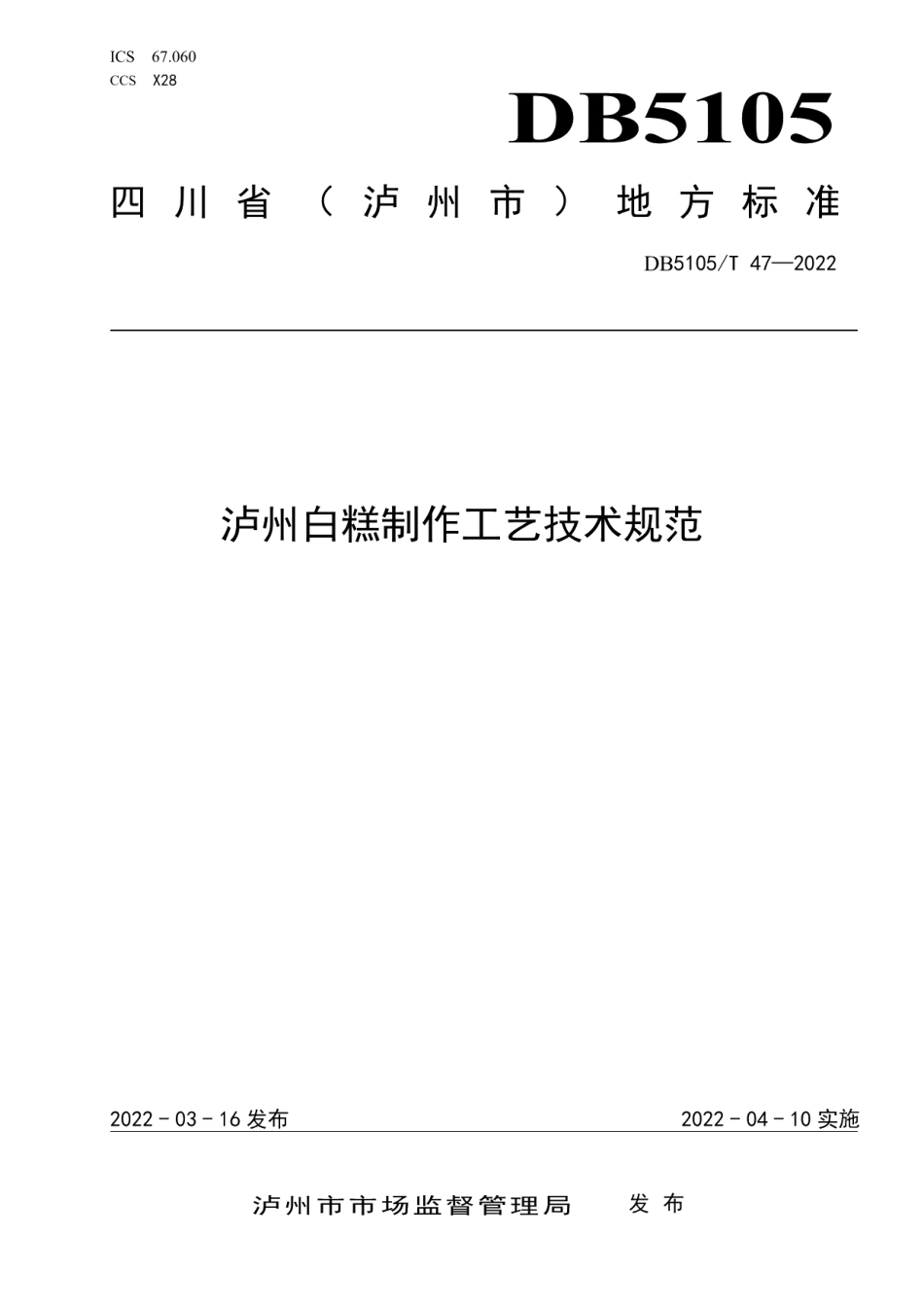 DB5105T 47-2022泸州白糕工艺技术规范.pdf_第1页