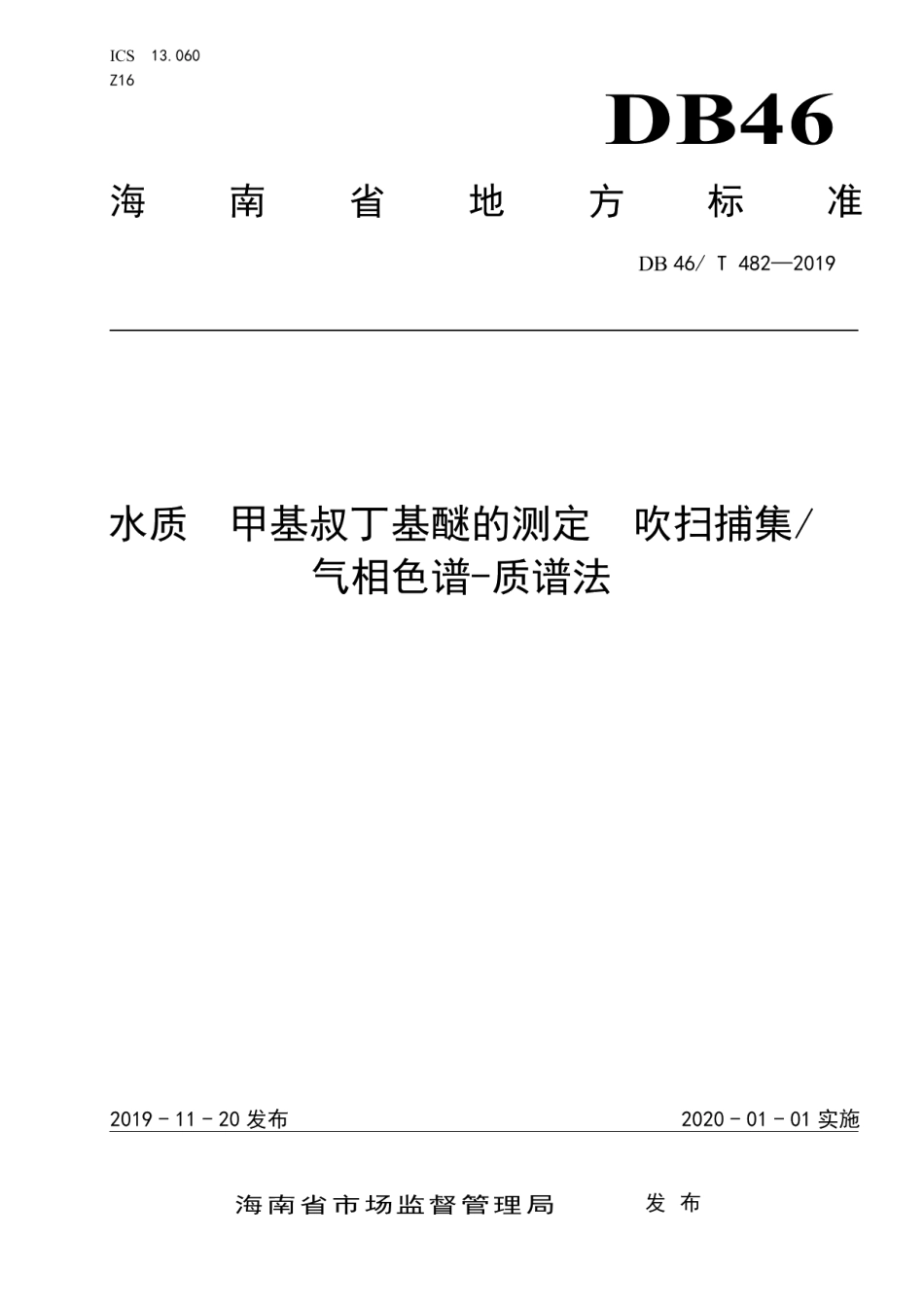 DB46T 482-2019水质甲基叔丁基醚的测定吹扫捕集气相色谱-质谱法.pdf_第1页