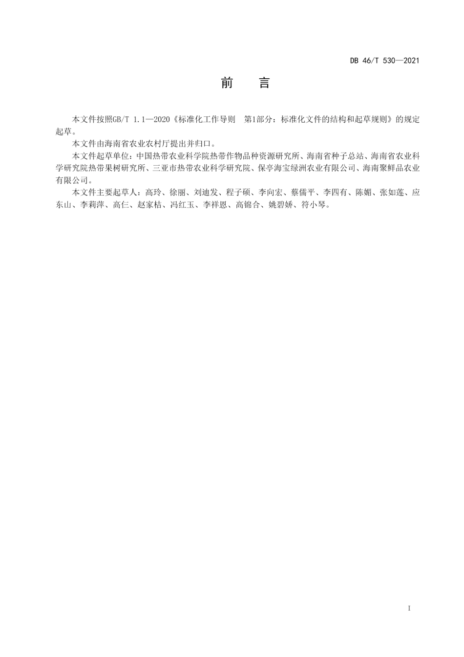 DB46T 530-2021西番莲（百香果） 种质资源描述规范.pdf_第2页