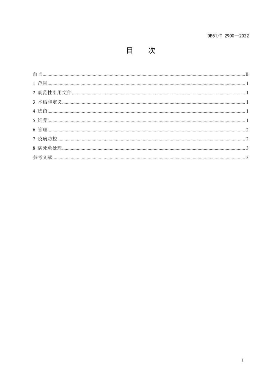 DB51T 2900-2022后备种兔饲养管理规程.pdf_第2页