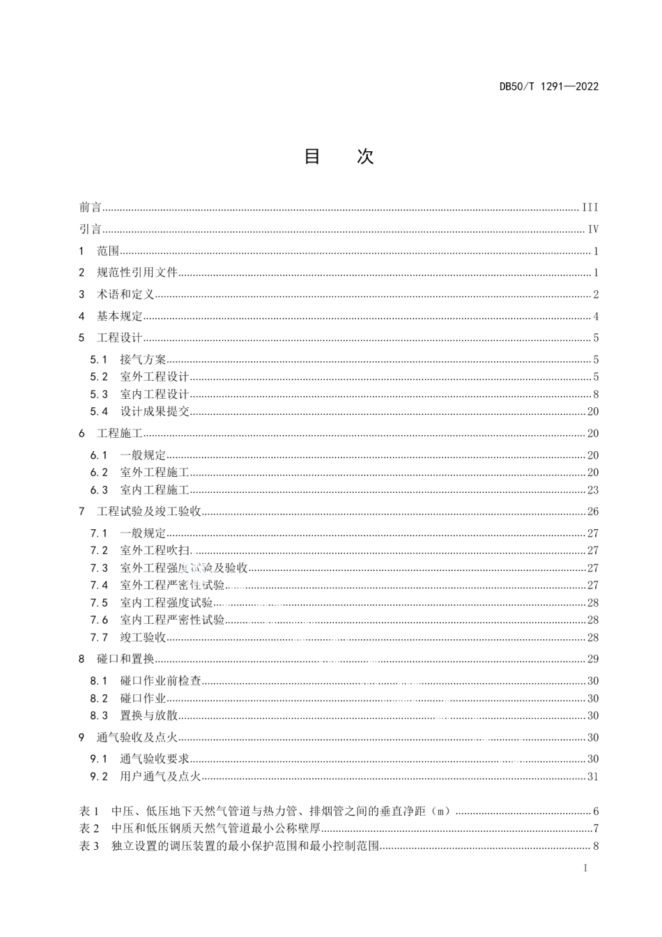 DB50T 1291-2022城镇天然气用户工程技术规程.pdf_第3页