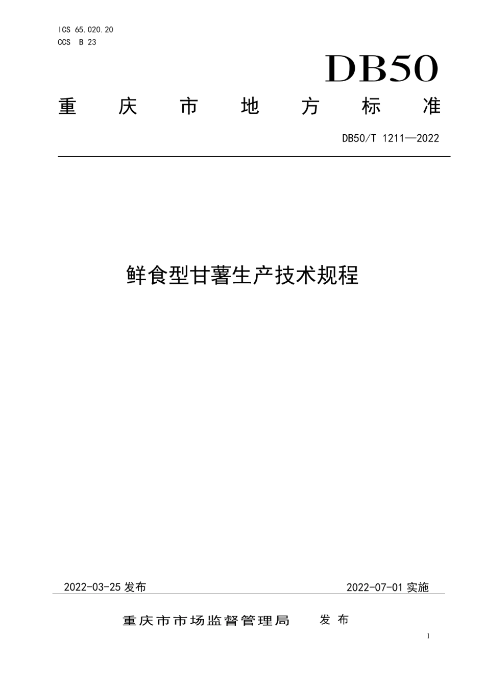 DB50T 1211-2022鲜食型甘薯生产技术规程.pdf_第1页