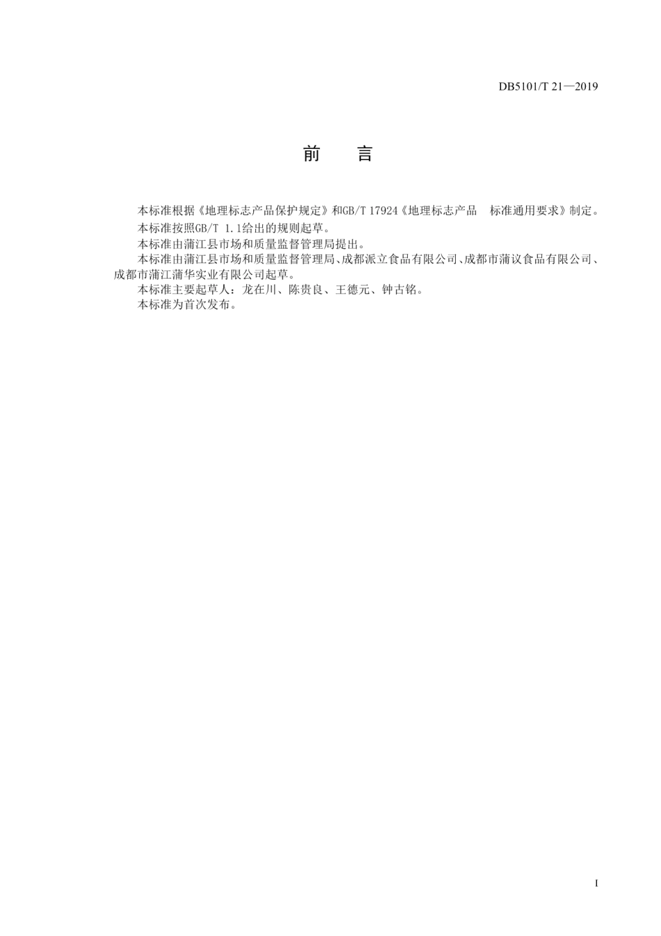 DB5101T 21—2019地理标志产品 蒲江米花糖.pdf_第3页