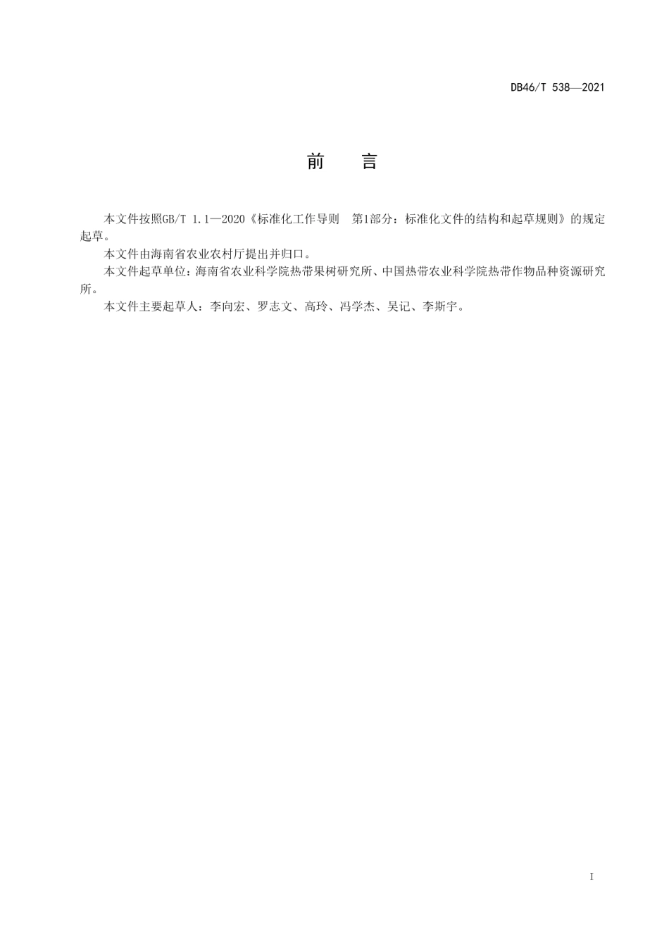 DB46T 538-2021西番莲（百香果）生产技术规程.pdf_第2页